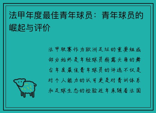 法甲年度最佳青年球员：青年球员的崛起与评价