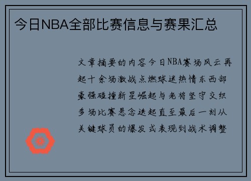 今日NBA全部比赛信息与赛果汇总