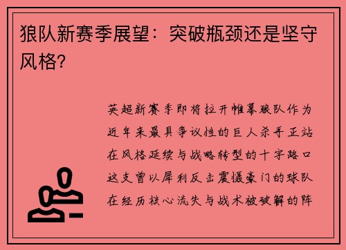 狼队新赛季展望：突破瓶颈还是坚守风格？