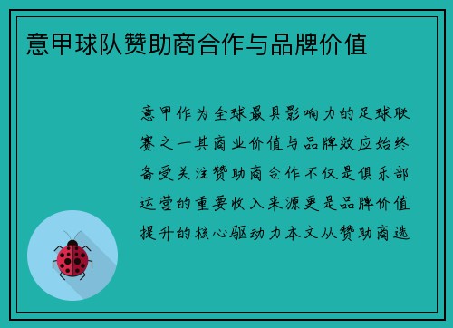 意甲球队赞助商合作与品牌价值