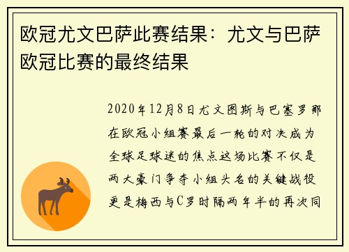 欧冠尤文巴萨此赛结果:尤文与巴萨欧冠比赛的最终结果