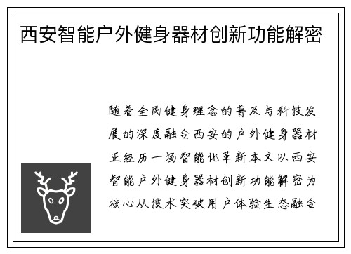西安智能户外健身器材创新功能解密