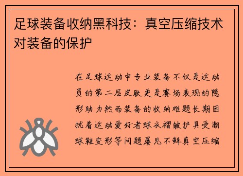 足球装备收纳黑科技:真空压缩技术对装备的保护