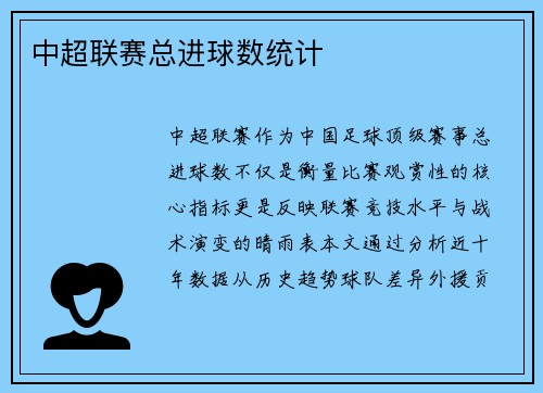 中超联赛总进球数统计