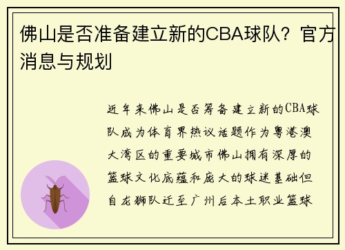 佛山是否准备建立新的CBA球队？官方消息与规划