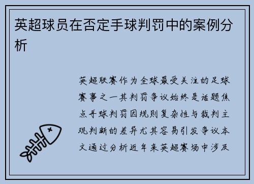 英超球员在否定手球判罚中的案例分析