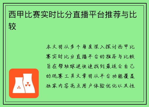 西甲比赛实时比分直播平台推荐与比较