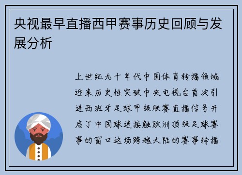 央视最早直播西甲赛事历史回顾与发展分析