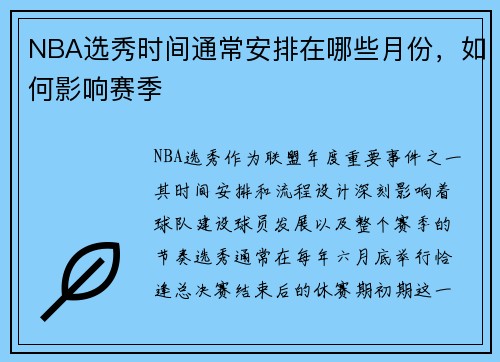 NBA选秀时间通常安排在哪些月份,如何影响赛季