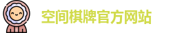 空间棋牌官网