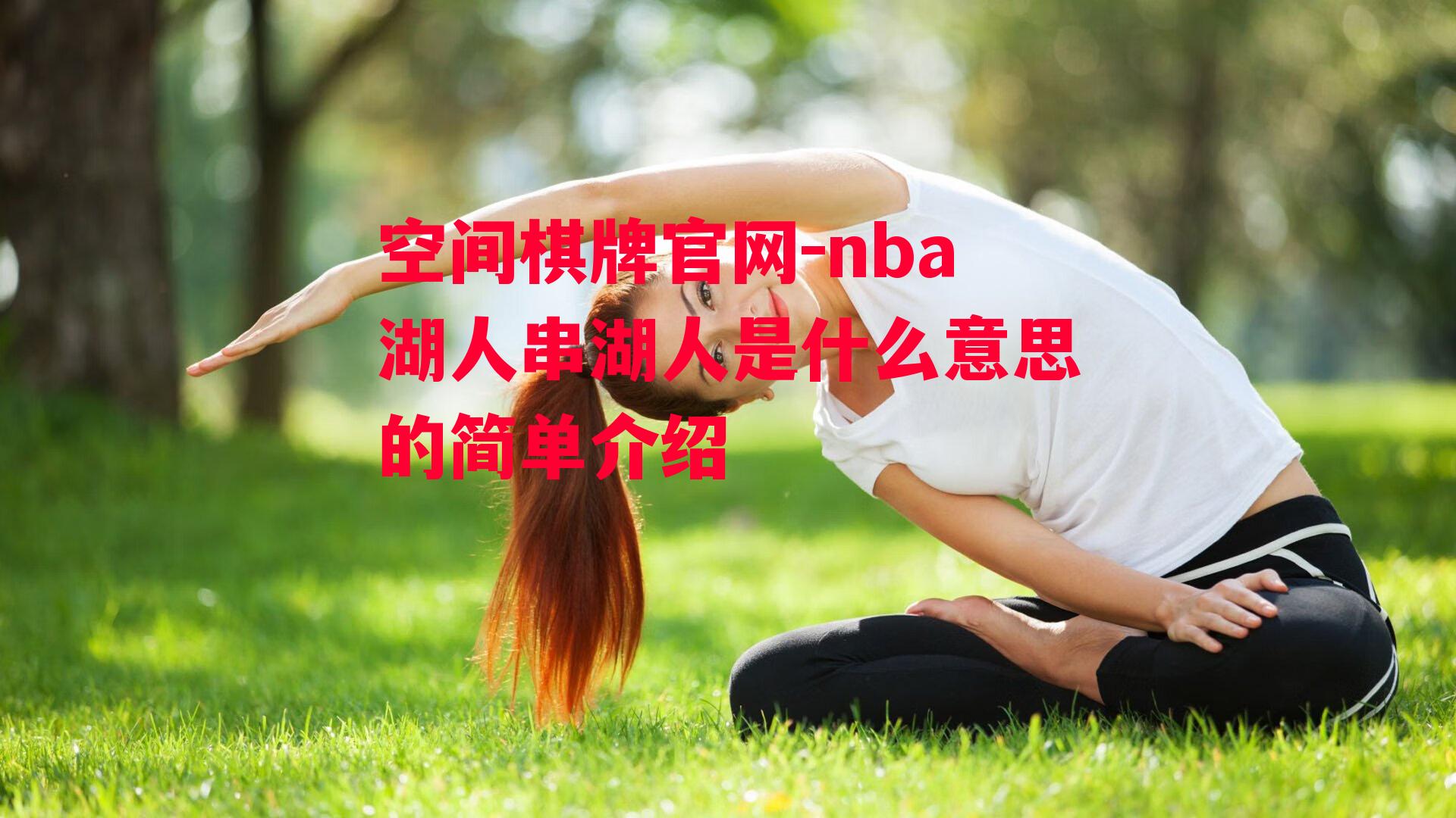 nba湖人串湖人是什么意思的简单介绍