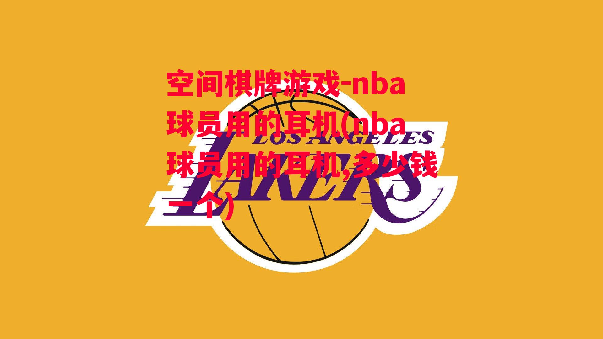 空间棋牌游戏-nba球员用的耳机(nba球员用的耳机,多少钱一个)