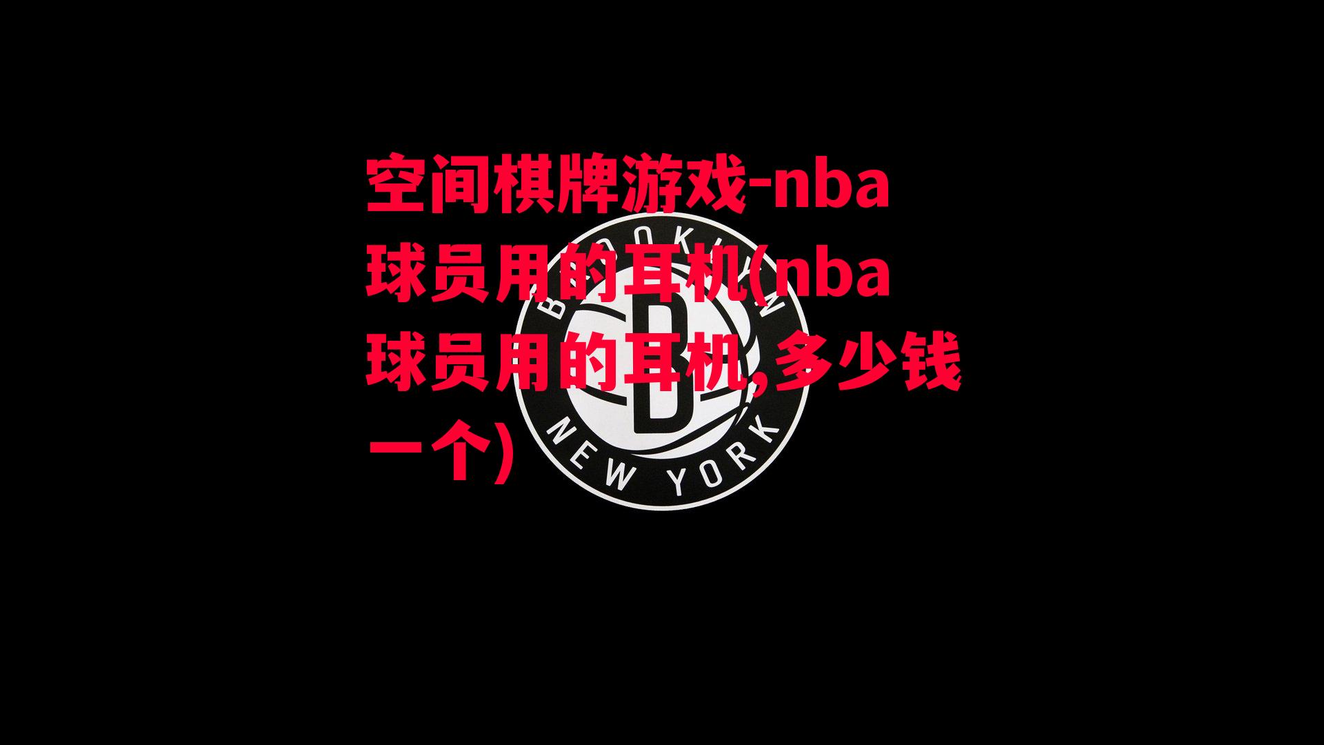 nba球员用的耳机(nba球员用的耳机,多少钱一个)